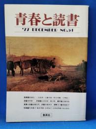 青春と読書 1977年12月号　NO.51