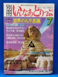 別冊　いんなあとりっぷ　世界の九不思議　昭和50年7月号