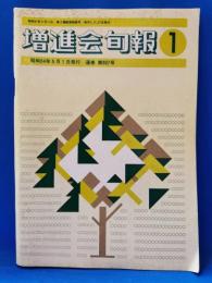 増進会旬報　No.1　昭和54年　通巻907号