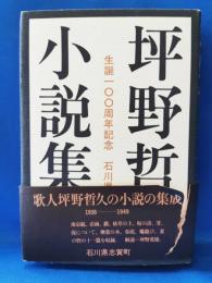 坪野哲久小説集 : 生誕一〇〇周年記念