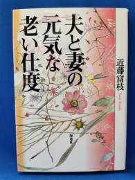 夫と妻の元気な老い仕度