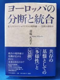 ヨーロッパの分断と統合