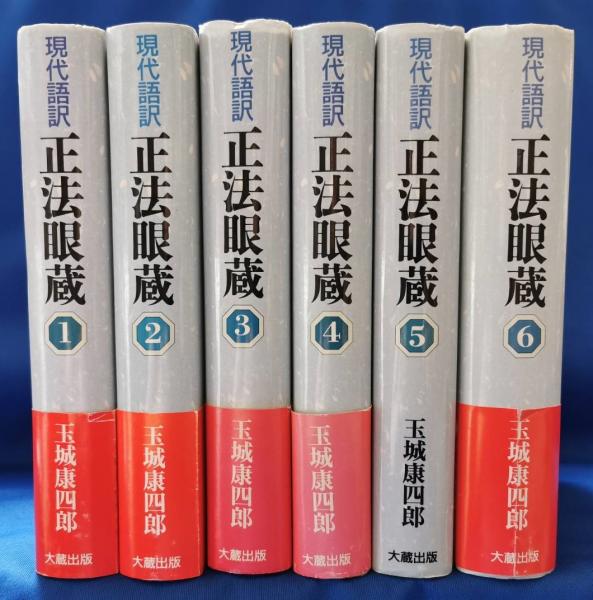 【中古】 正法眼蔵 現代語訳 ４/大蔵出版/玉城康四郎 正法眼蔵 : 現代語訳(玉城康四郎 著) / 古本、中古本、古書籍の