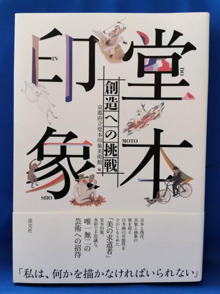 Amazon.com: 堂本印象 創造への挑戦: 9784473042439: unknown