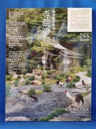 庭 No.244(2021年秋号)　時を紡ぎ未来へつなぐ 寺院の庭
