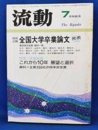 流動　1977年7月号　全国大学卒業論文発表　52年版