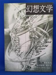 幻想文学　創刊号　ブックガイド「幻想文学研究基本図書50選」