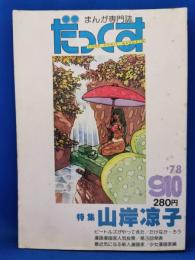 だっくす　1978年9・10月号　特集：山岸涼子