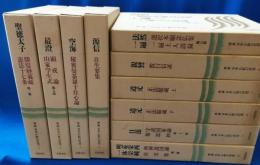 原典　日本仏教の思想　全10冊