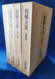 親鸞全集　本巻のみ　4冊セット