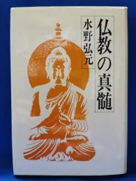 仏教の真髄
