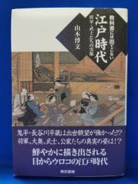 教科書には出てこない江戸時代 : 将軍・武士たちの実像