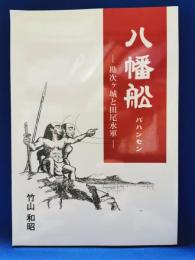 八幡船　バハンセン　勘次ヶ城と田尾水軍