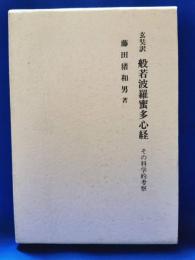 玄奘訳　般若波羅蜜多心経 : その科学的考察