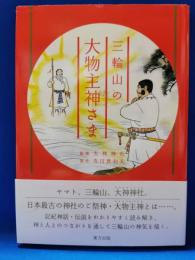 三輪山の大物主神さま