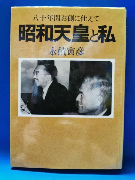 昭和天皇と私: 八十年間お側に仕えて | 永積寅彦 |本 | 通販