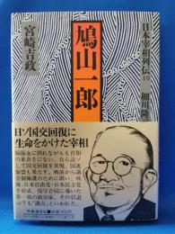 日本宰相列伝19　鳩山一郎