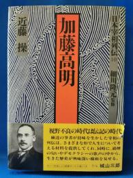 日本宰相列伝10　加藤高明