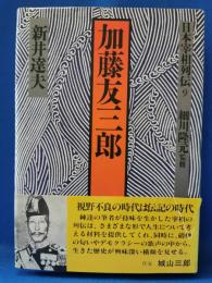 日本宰相列伝9　加藤友三郎