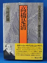 日本宰相列伝8　高橋是清