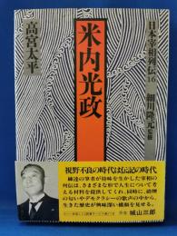 日本宰相列伝16　米内光政