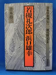 日本宰相列伝 11 若槻礼次郎/浜口雄幸