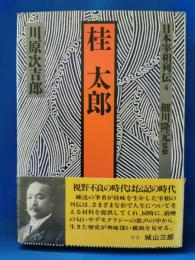 日本宰相列伝4　桂太郎