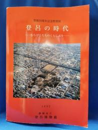 登呂の時代 : むらびとたちのくらしぶり : 開館20周年記念特別展