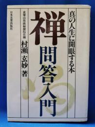 禅問答入門 : 真の人生に開眼する本