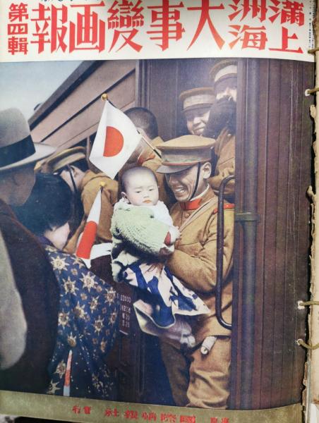 国際写真情報特輯号 満州（立海）大事変画報 第1～4輯 古写真