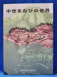 中世まなびの世界 : 創立七十周年記念特別展