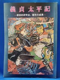 義貞太平記 : 新田史研究会、積年の成果