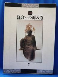 鎌倉への海の道 : 特別展