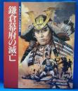 ピクトリアル足利尊氏 1 (鎌倉幕府の滅亡)