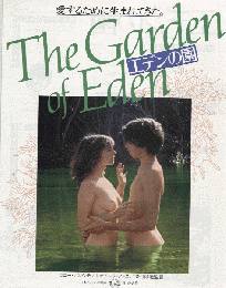 映画チラシ　The Garden of Eden エデンの園