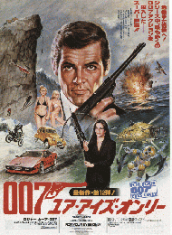 映画チラシ　007　ユア・アイズ・オンリー