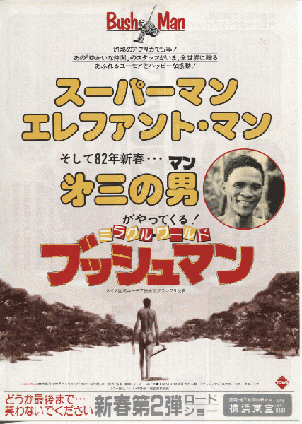 映画チラシ ミラクル・ワールド ブッシュマン / 藤沢 湘南堂書店 / 古本、中古本、古書籍の通販は「日本の古本屋」 / 日本の古本屋