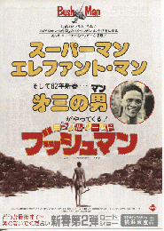映画チラシ　ミラクル・ワールド　ブッシュマン