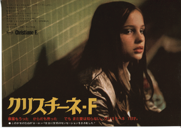クリスチーネ・F（1981年 西ドイツ作品）映画ポスター ☆監督