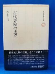 古代寺院の成立