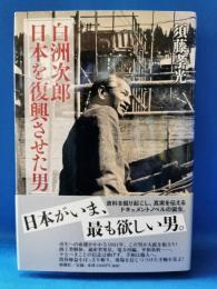 白洲次郎　日本を復興させた男