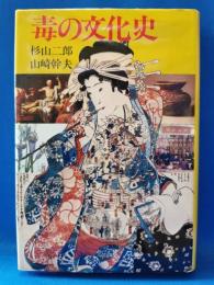 毒の文化史 : 新しきユマニテを求めて