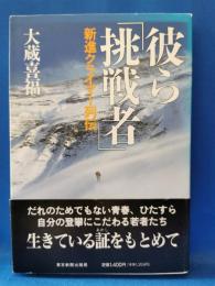 彼ら「挑戦者」 : 新進クライマー列伝