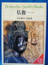 仏像 : そのプロフィル ＜Hoikusha:quality books＞