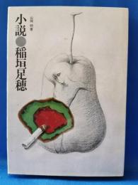 小説稲垣足穂 : 山岡明作品集