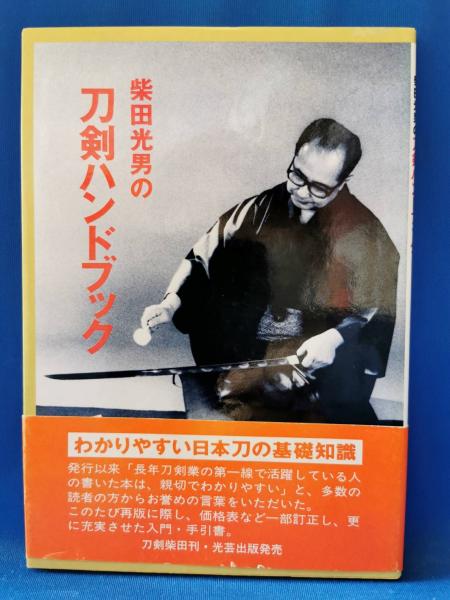 柴田光男の刀剣ハンドブック(柴田光男 著) / 古本、中古本、古