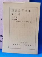 現代SF全集　不揃い4冊　vol.1、11、19、23