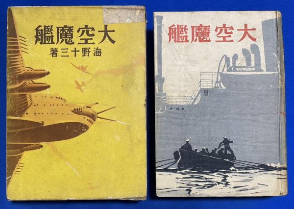 大空魔艦(海野十三：著) / 古本、中古本、古書籍の通販は「日本の