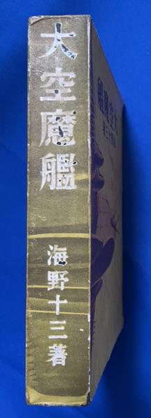 大空魔艦 | 海野十三：著 | 偕成社 | ¥12,000 - 日本の古本屋 / 日本の