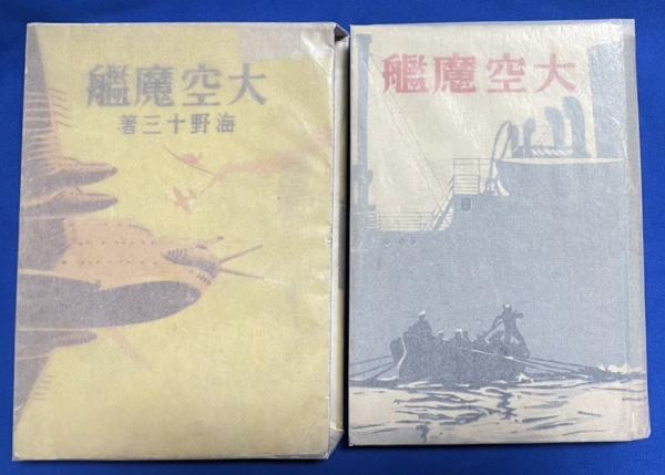 大空魔艦(海野十三：著) / 古本、中古本、古書籍の通販は「日本の